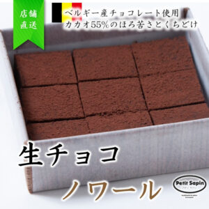 生チョコ　ノワール　2,5cm角
