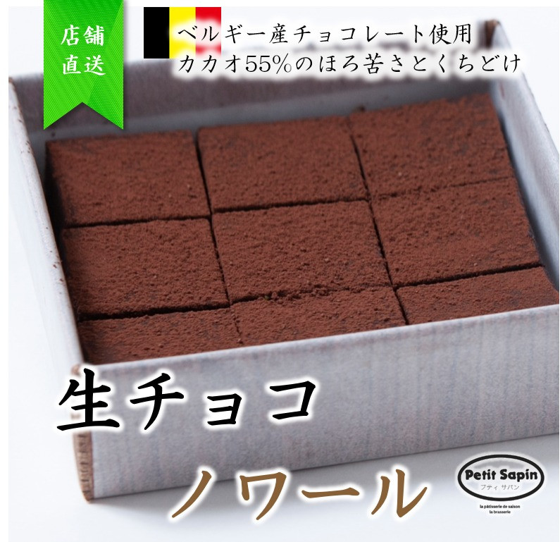 生チョコ　ノワール　2,5cm角