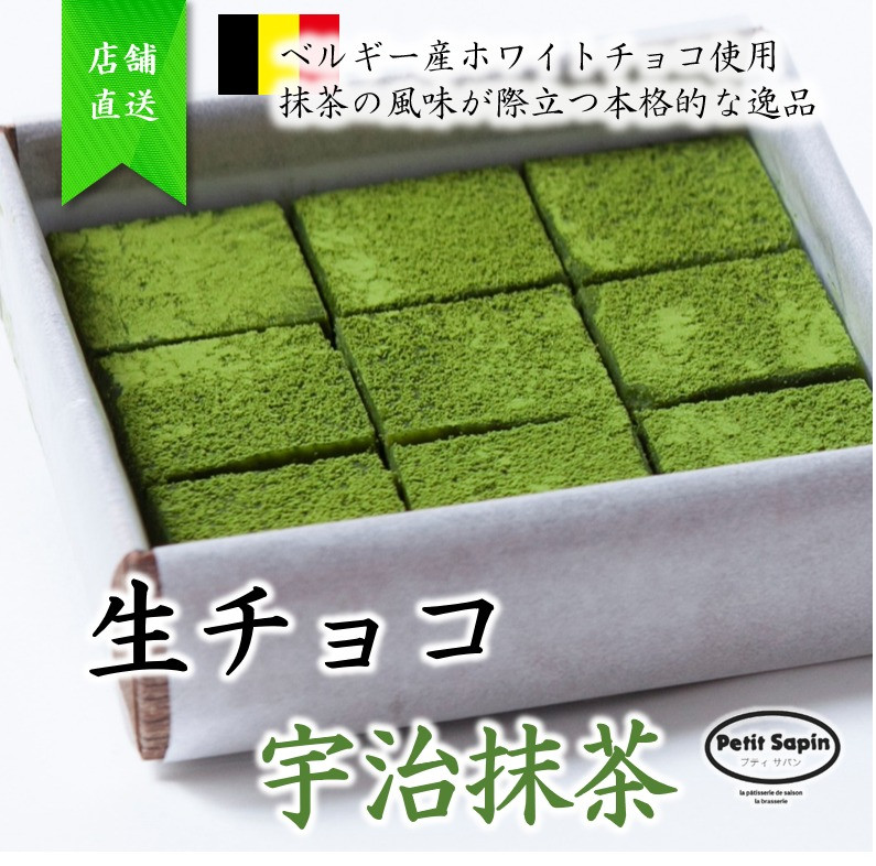 生チョコ　抹茶　9粒入り