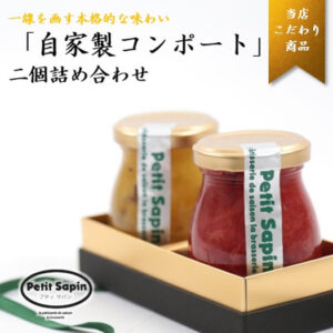 選べるコンポート2本セット
