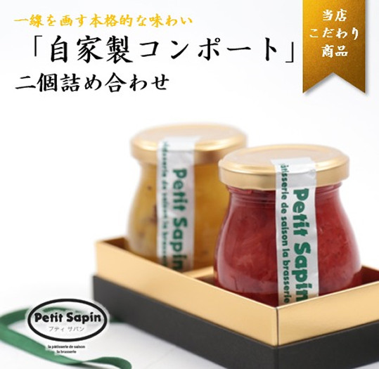 選べるコンポート2本セット