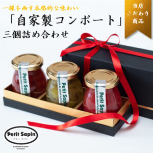 選べるコンポート3本セット