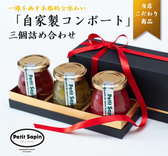 選べるコンポート3本セット