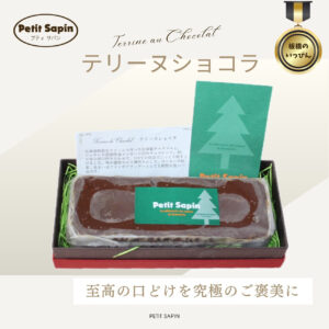 テリーヌショコラ