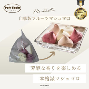 自家製フルーツマシュマロ