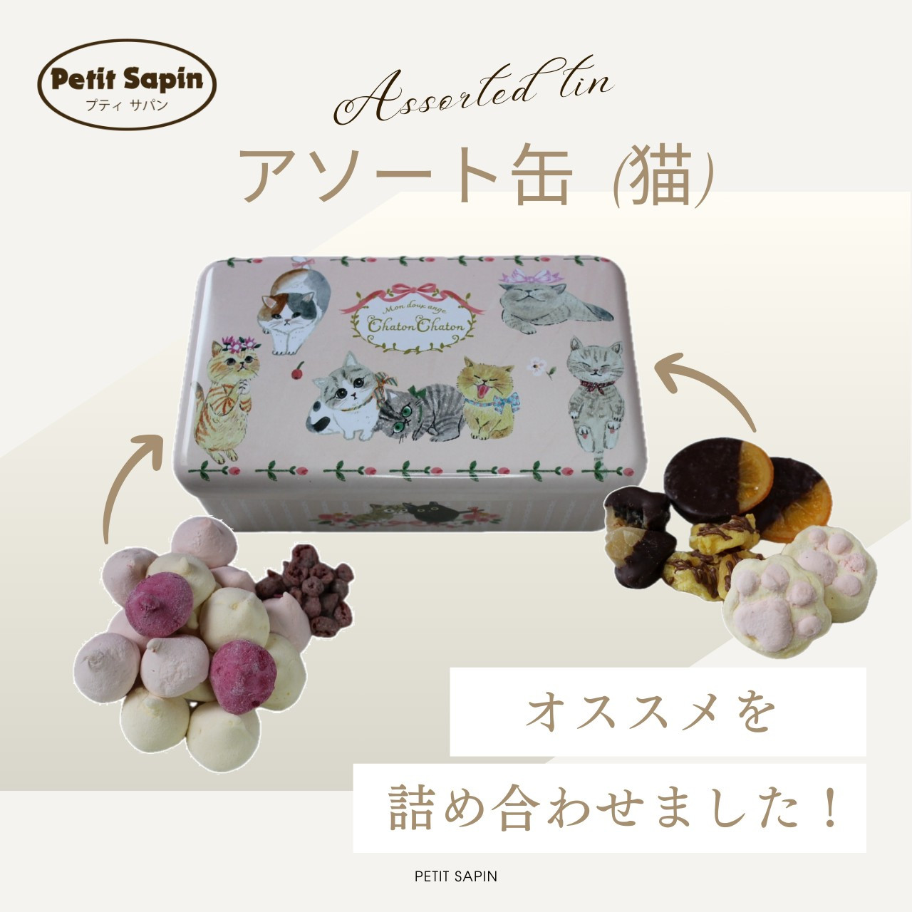 アソート缶（猫）