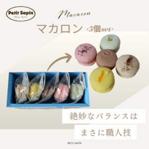 マカロン5個セット